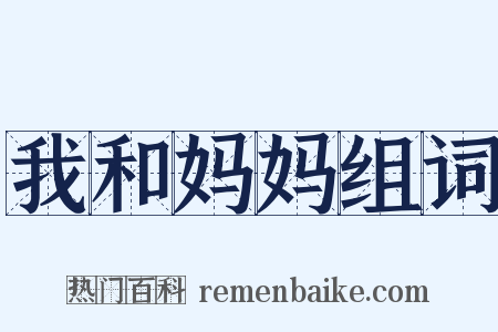 我和妈妈组词是什么意思的图片